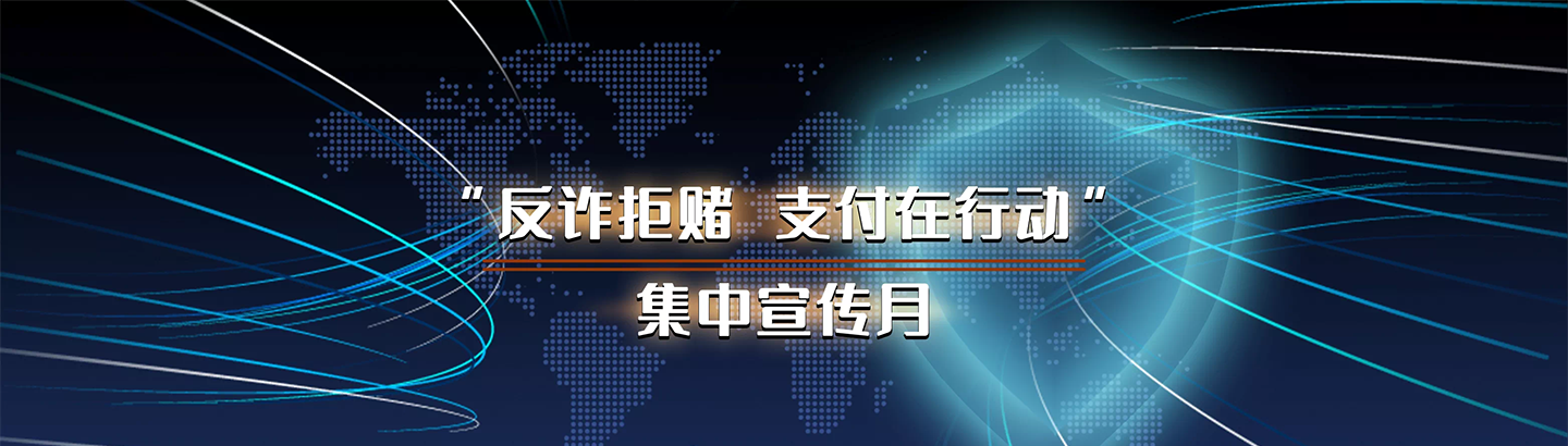 反诈拒赌 支付在行动banner1440.png